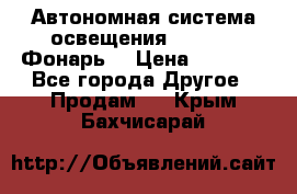 Автономная система освещения GD-8050 (Фонарь) › Цена ­ 2 200 - Все города Другое » Продам   . Крым,Бахчисарай